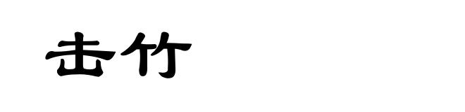 击竹