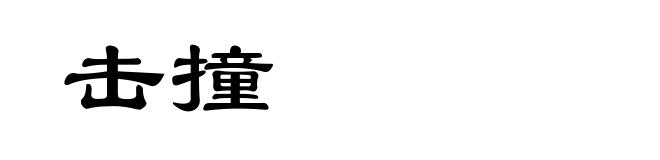 击撞