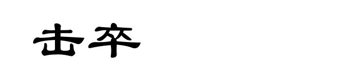 击卒