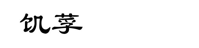 饥莩