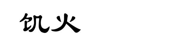 饥火
