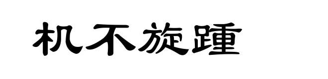 机不旋踵