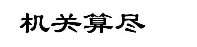 机关算尽