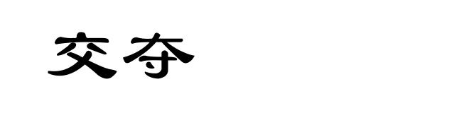 交夺