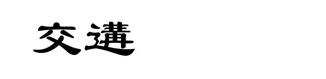 交遘