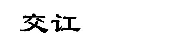 交讧