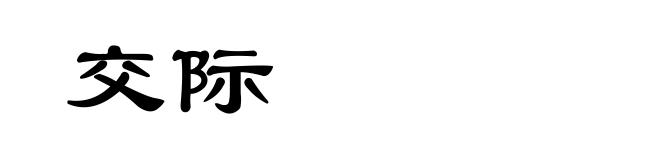 交际