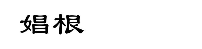 娼根
