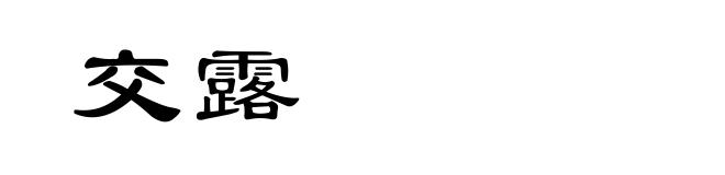 交露