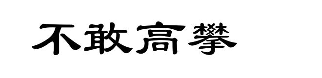不敢高攀