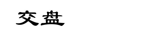 交盘