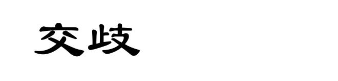 交歧