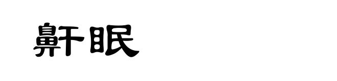 鼾眠