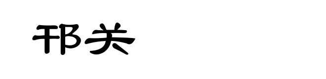 邗关
