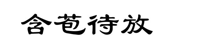 含苞待放