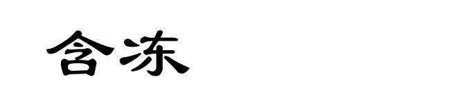 含冻