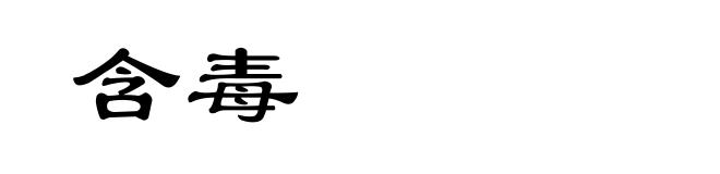 含毒