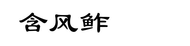 含风鲊