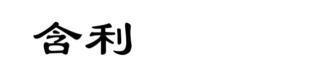 含利
