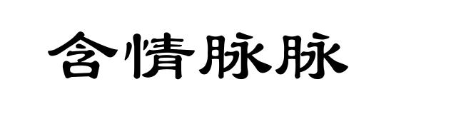含情脉脉