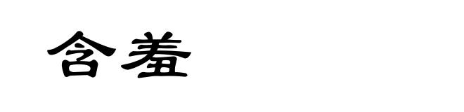 含羞