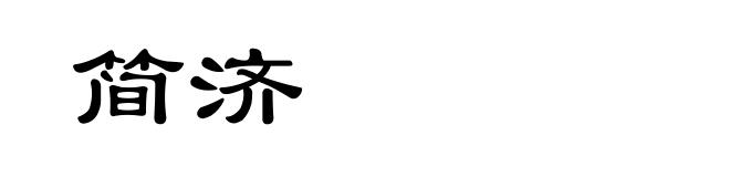 简济