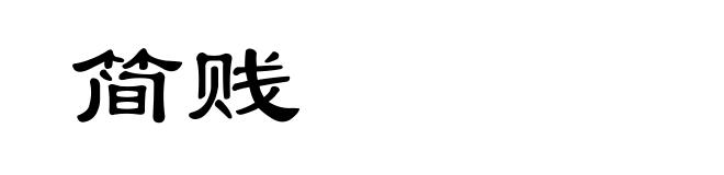 简贱