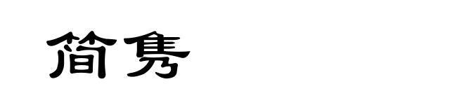 简隽