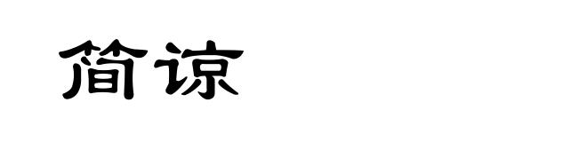 简谅