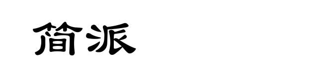 简派
