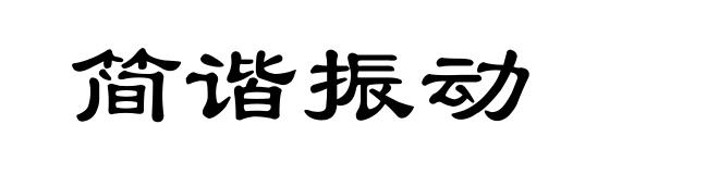 简谐振动