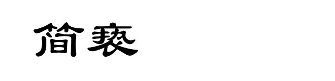 简亵