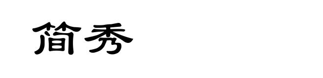简秀