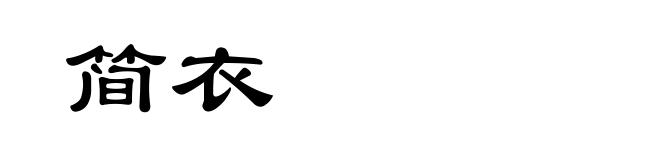 简衣
