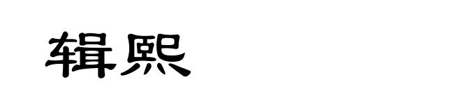 辑熙