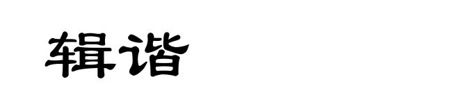 辑谐