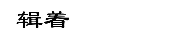 辑着