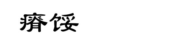 瘠馁