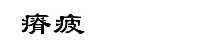 瘠疲