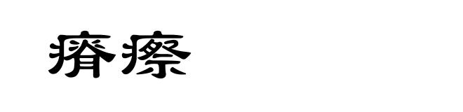 瘠瘵