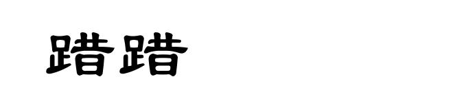 踖踖