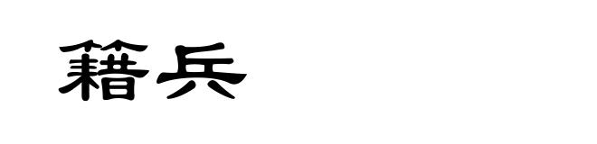 籍兵