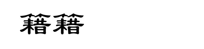籍籍