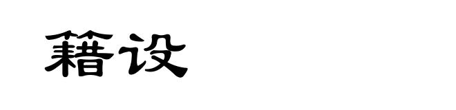 籍设