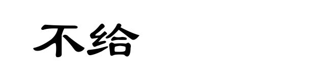 不给