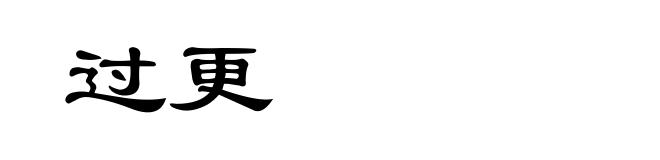 过更