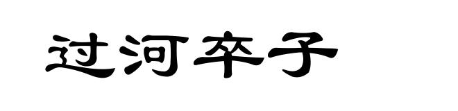 过河卒子