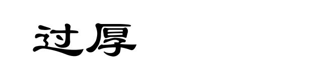 过厚