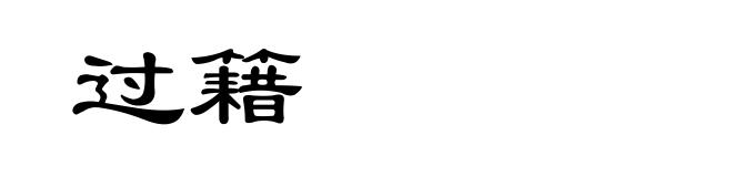 过籍