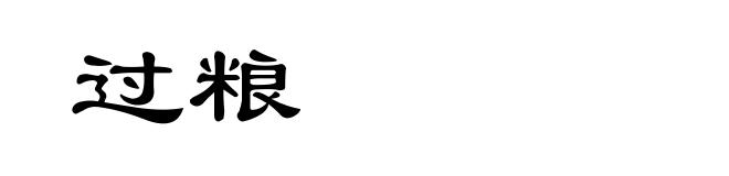过粮